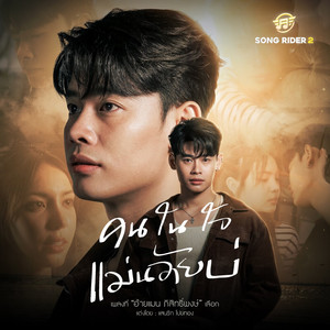 อ้ายแมน ภิสิทธิ์พงษ์ - คนในใจแม่นอ้ายบ่