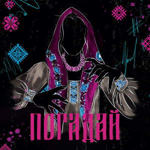 Погадай by Полынь Folk, ГАЛЕЯ, CIRXL, UNL1MET, Тульская