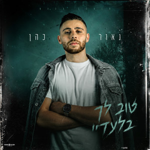 טוב לך בלעדיי by Naor Cohen