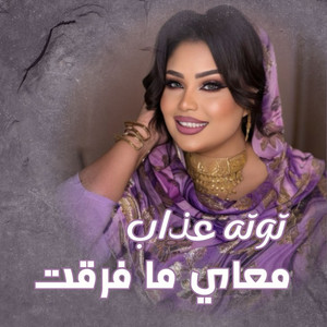 Tota Azab - معاي ما فرقت (حفل العبابده 2026)