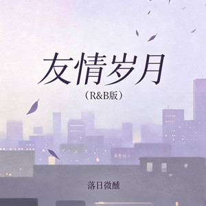 友情岁月 （ r&b 翻唱 完整版 ）-落日微醺 by 抖音歌-花music
