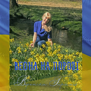 Весна на порозі