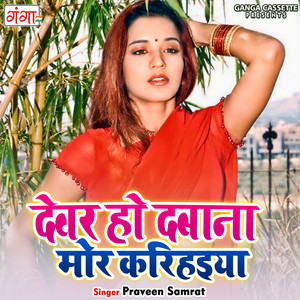 Devar Ho Daba N Mor Karihaiya by Praveen Samrat