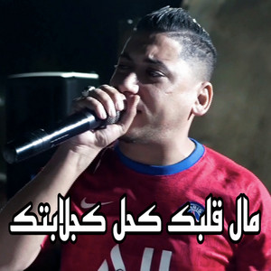 Cheb Ali Madjadji - Mal Galbak khale ki djalabtak