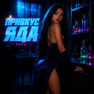 Привкус яда by CVITA