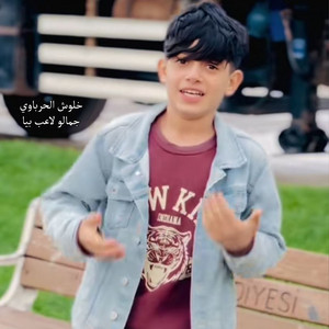 جمالو لاعب بيا by خلوش الحرباوي