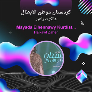 هالكوت زاهير - كردستان موطن الابطال