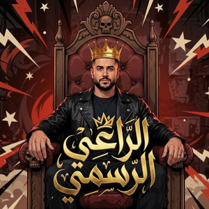 الراعي الرسمي (هرم رابع وانتو تقلدو) by Felo