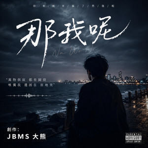 那我呢 by JBMS大熊