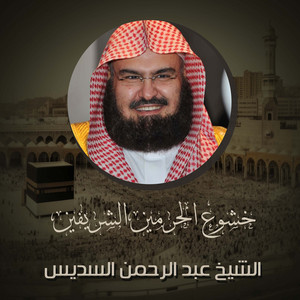 Abdul Rahman Al-Sudais - تلاوة من صلاة العشاء 21 جمادى الآخرة 1443هـ