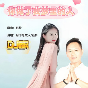 你做了我梦里的人 - DJ版 by 月下思故人, 刘芝怡
