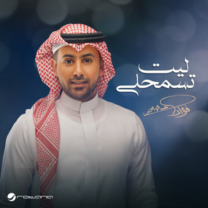 ليت تسمحلي