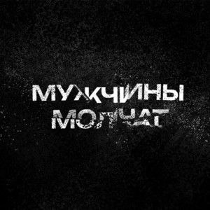 Мужчины молчат by SERZH