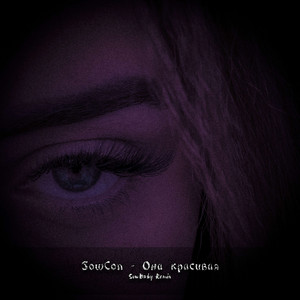SowCon - Она красивая (SowBaby Remix)