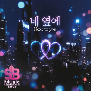 네 옆에- Next to You by SB Music Entertainment