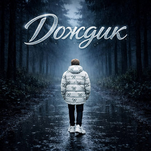 ONMYBACK — Дождик