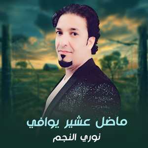 نوري النجم - ماضل عشير يوافي