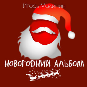 Дед Мороз и Снегурочка