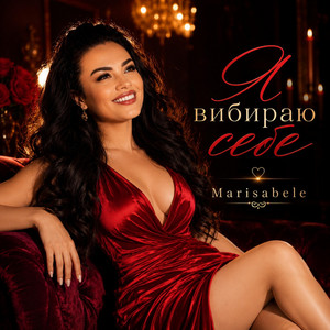 Я вибираю себе by Marisabele