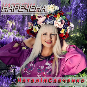 Наталія Савченко — Наречена
