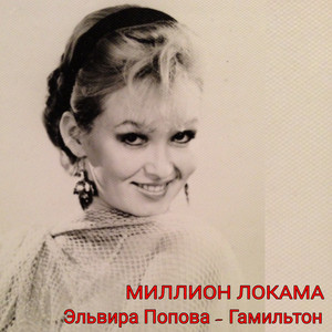 Эльвира Попова-Гамильтон - Миллион локама