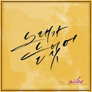 Ailee - 노래가 늘었어 (Instrumental)
