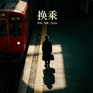 换乘 (R&B) by 凯文-Kevin