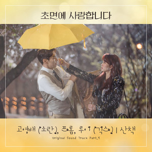 산책 by Ko Youngbae, Fromm, Louie