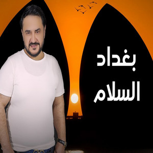 بغداد السلام by قاسم السلطان