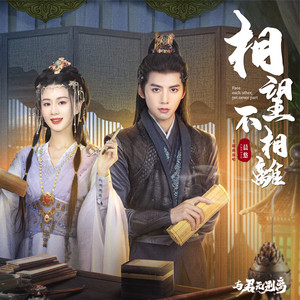 相望不相離 - 影視劇《與君無別離》片尾曲 by 晨悠 CHENYO