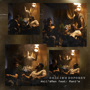 Поделим поровну by Abil', Ren, RANI'M