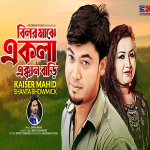 Kaiser Hamid & Shanta Bhowmick - Bilor Majhe Ekla Ekkan Bari