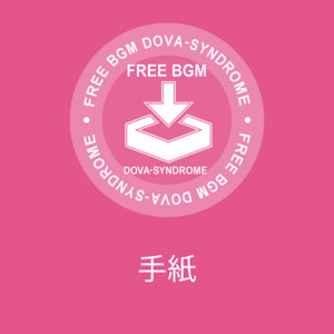 手紙