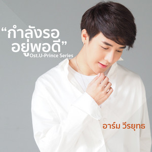 กำลังรออยู่พอดี - เพลงประกอบซีรีส์ 