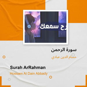 Hossam Al Dain Abbady - سورة الرحمن