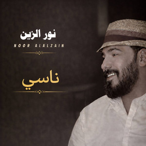 ناسي by نور الزين