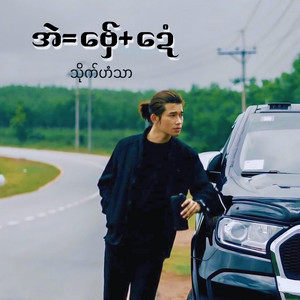 Saik Hong Sar - အဲ=ဗှ်ေ+ဍေံ