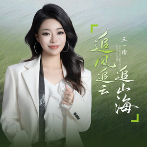 雪花雪花你可听见(深情合唱版) - Sencillo de 王一佳| Spotify