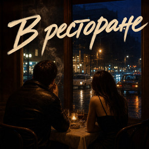 В ресторане by Ночной Хулиган