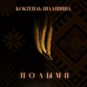Полымя - Live Drums by Коктейль Шаляпина