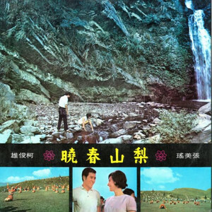张美瑶 & 柯俊雄 - 阿里山的姑娘