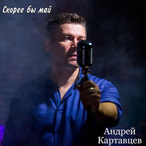 Пусть by Андрей Картавцев