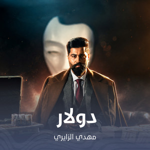 دولار by مهدي الزايري