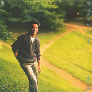 素通りing ララバイ - song and lyrics by Yutaka Mizutani | Spotify