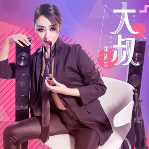 大叔 - DJ版伴奏 by 郑茜匀
