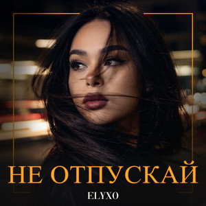 Не отпускай by Elyxo