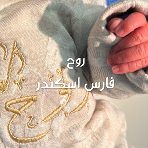 Fares Iskandar - Rouh