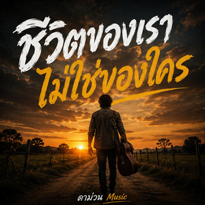 ชีวิตของเรา ไม่ใช่ของใคร by ดาม่วน Music