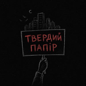 Гомін — Твердий папір