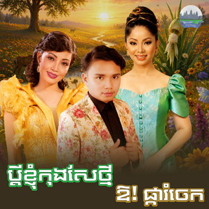 ប្តី​ខ្ញុំ​កុង​សែថ្មី​ ឱ! ផ្កា​រំចេក​ by គង់ ឌីណា, សុិន សុវណ្ណារី​